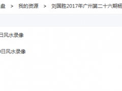 刘国胜2017年广州第二十六期杨公风水(视频课程)培训班下载-品易轩