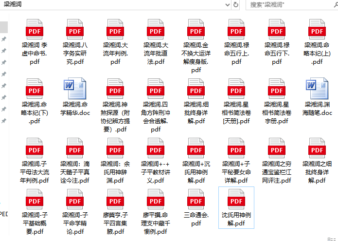 梁湘润全部八字命理资料下载之pdf文档预览