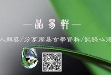 【品易轩】八字函授培训(付费学员)简介-品易轩-周易易经学习培训-八字命理培训学习