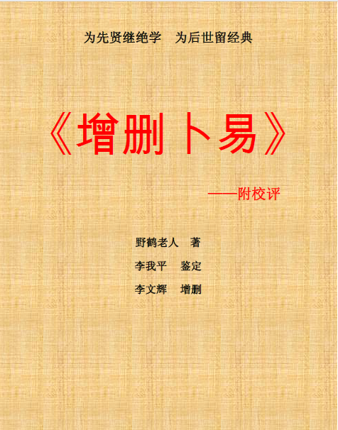 增删卜易.pdf以及.doc版本 野鹤老人著 电子版 免费下载