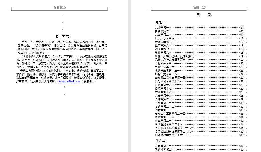 增删卜易.pdf以及.doc版本 野鹤老人著 电子版 免费下载