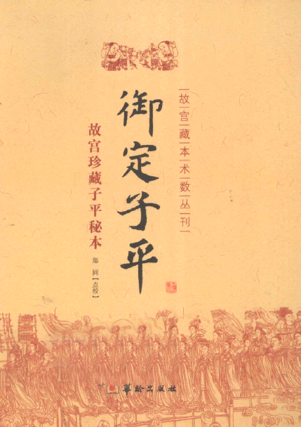 《御定子平》故宫珍藏子平秘本 郑同点校.pdf 在线下载