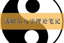 八字理论方法学习笔记之周易溯源-品易轩-周易易经学习培训-八字命理培训学习
