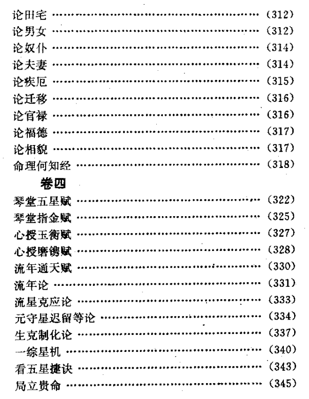《星平会海》PDF电子版在线下载，明武当山月金山人著，邵伟华点校。