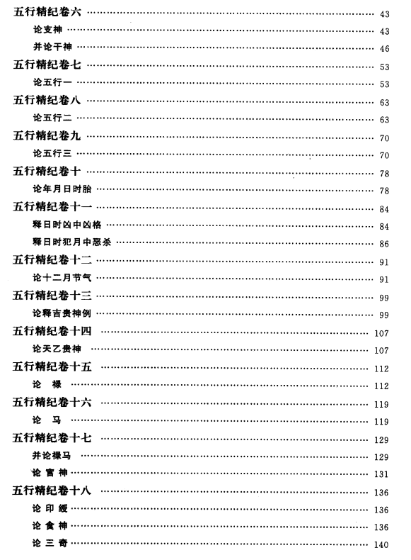 《五行精纪》（宋）廖中著，PDF版百度网盘分享，电子版在线阅读下载。