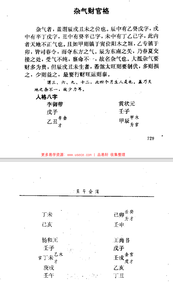 《星平会海》PDF电子版在线下载，明武当山月金山人著，邵伟华点校。