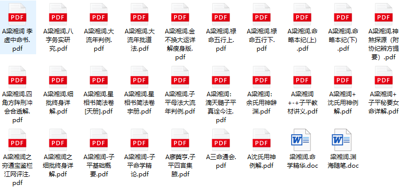 梁湘润八字命理书籍大全集