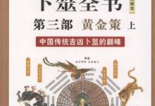 (明代)姚际隆整理编纂《卜筮全书》多版本、最全版本下载。