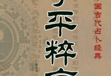 中国古代占卜经典 徐乐吾著 《子平粹言》.PDF 在线下载