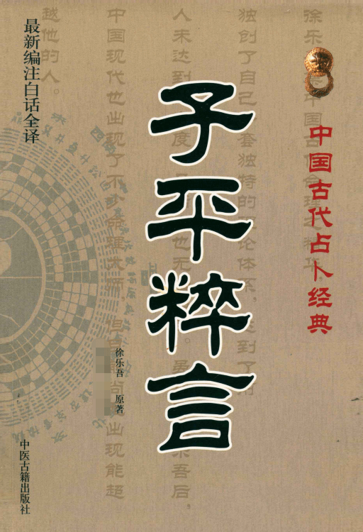 中国古代占卜经典 徐乐吾著 《子平粹言》.PDF 在线下载