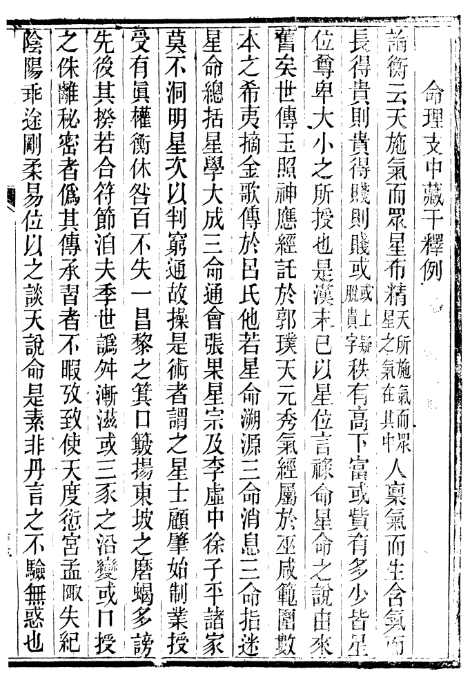 品易轩解读-廖平撰.命理支中藏干释例