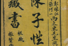 陈子性藏书在线下载.PDF电子版本-品易轩-周易易经学习培训-八字命理培训学习