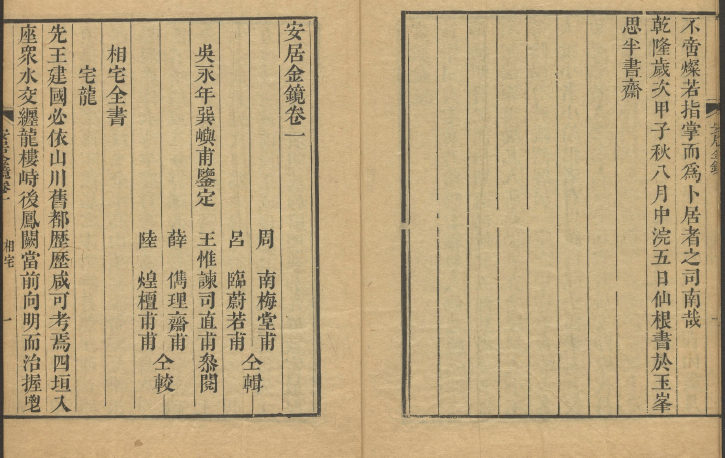 《安居金镜》共八卷.[清]周南、吕临著.寿南堂藏版.清乾隆45年刊本，PDF版本下载。