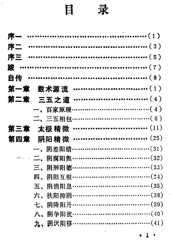 陈维辉著作的《中国数术学纲要》 《中国数术学纲要》