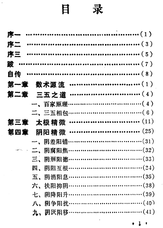 《中国数术学纲要》