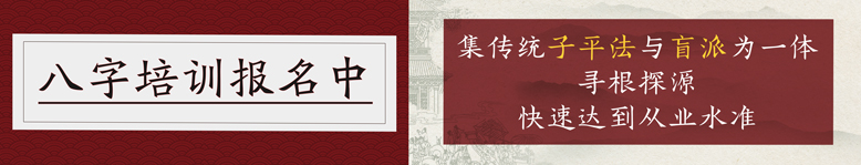 四柱八字命理培训