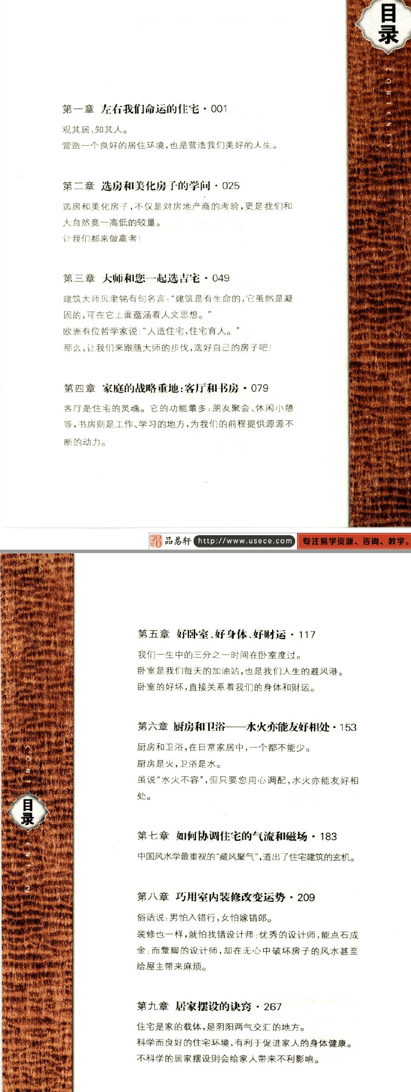 符骐驿著《宅经:居家置业的风水》PDF电子版目录