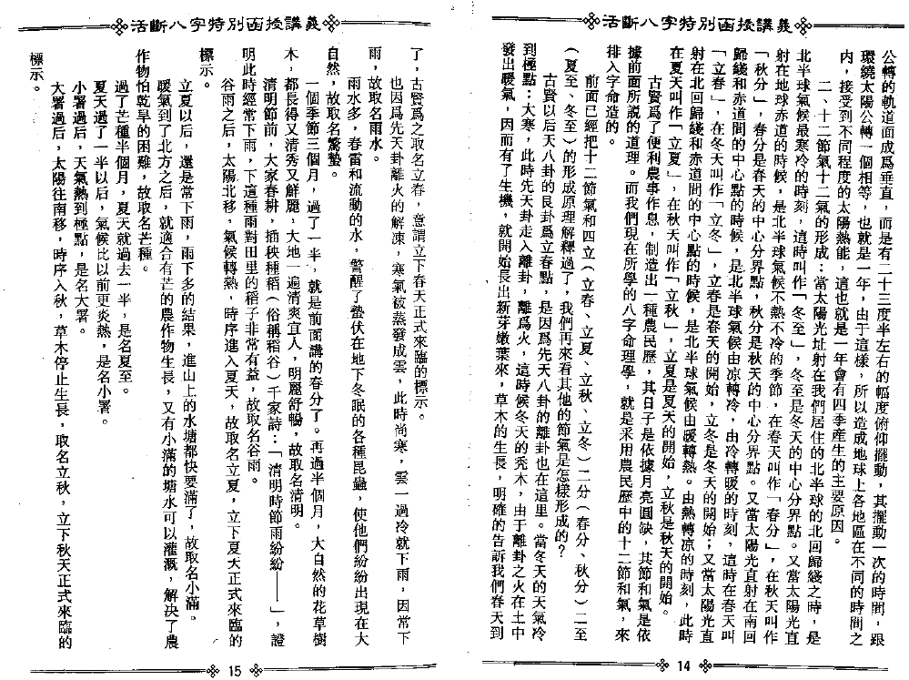 光莲居士- 八字活断特别函授讲义内文示例