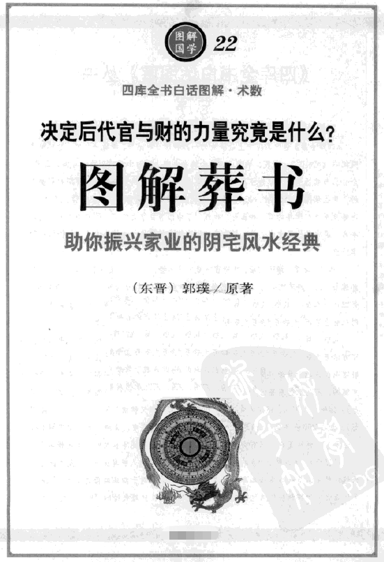 东晋郭璞著图解葬书白话解读PDF版封面
