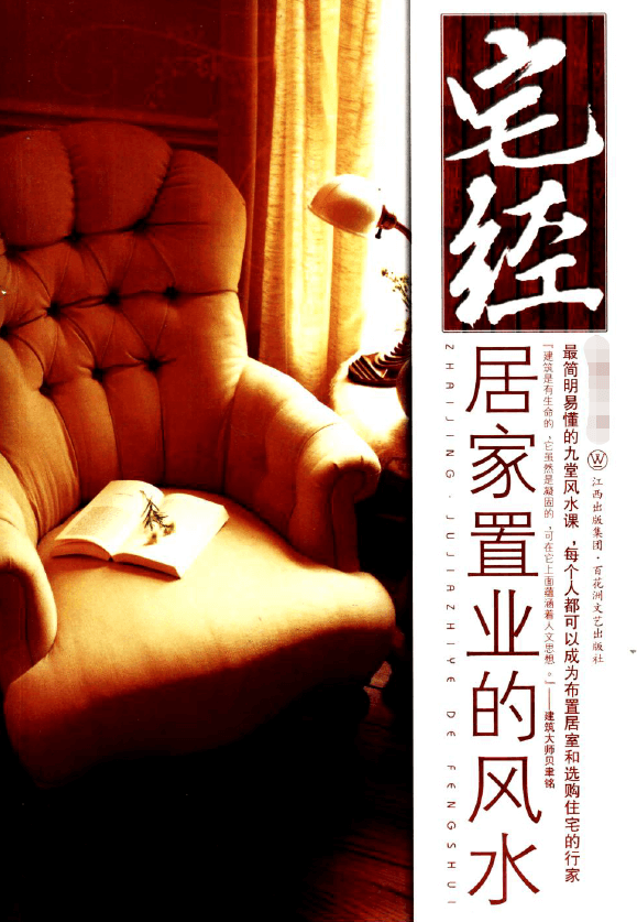 符骐驿著《宅经:居家置业的风水》PDF电子版内容示例