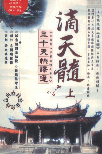 于光泰著作集-《滴天髓》三十天快译通(滴天髓评注)PDF封皮