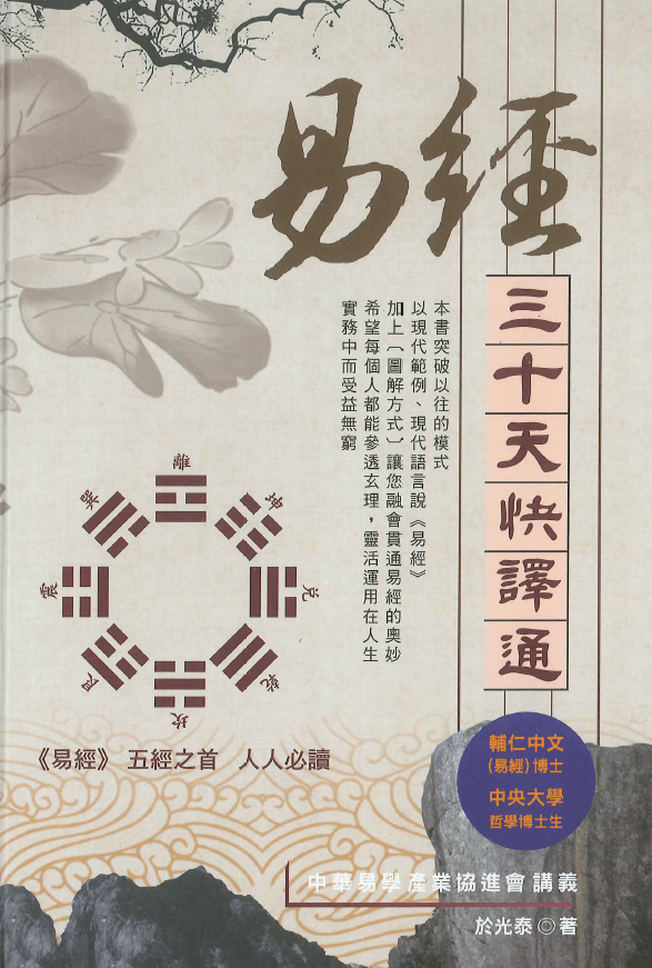 于光泰著作集-(周易)易经三十天快译通封面
