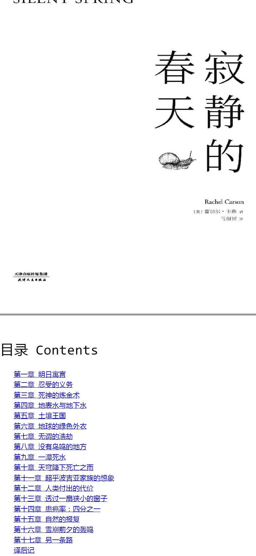 寂静的春天.[美]蕾切尔·卡森目录