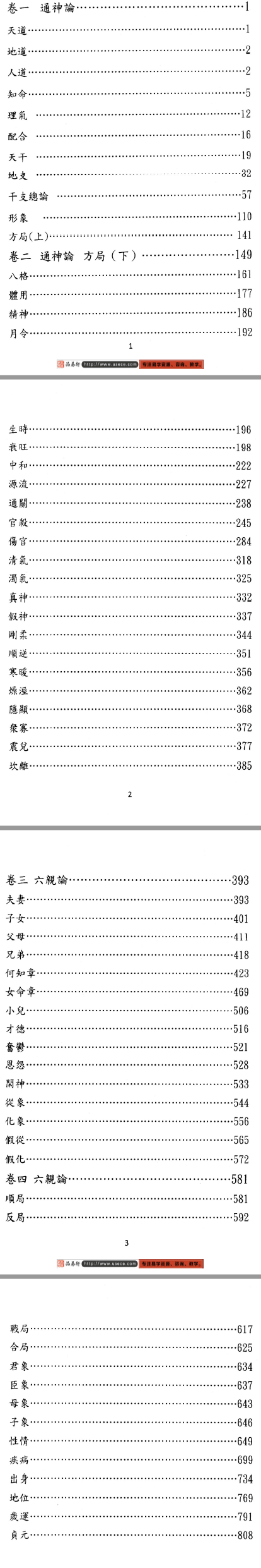 于光泰著作集-《滴天髓》三十天快译通（滴天髓评注）PDF目录