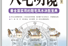 全白话图解本《八宅明镜》PDF电子版下载(杨筠松著)-品易轩-周易易经学习培训-八字命理培训学习