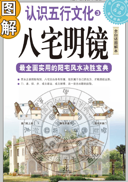 全白话图解本《八宅明镜》PDF电子版（陈子明）（杨筠松著）封面