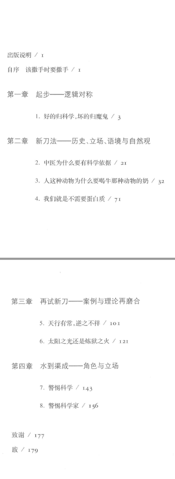 田松著《警惕科学》目录