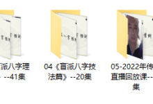 盲派八字提高进阶推荐研究资料:子非的苏式(苏国圣)盲派四柱八字视频课程大合集-品易轩-周易易经学习培训-八字命理培训学习