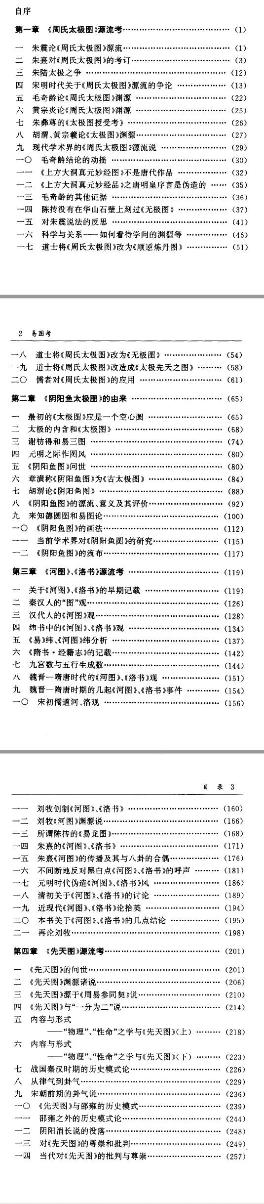 李申著《易图考》电子书目录