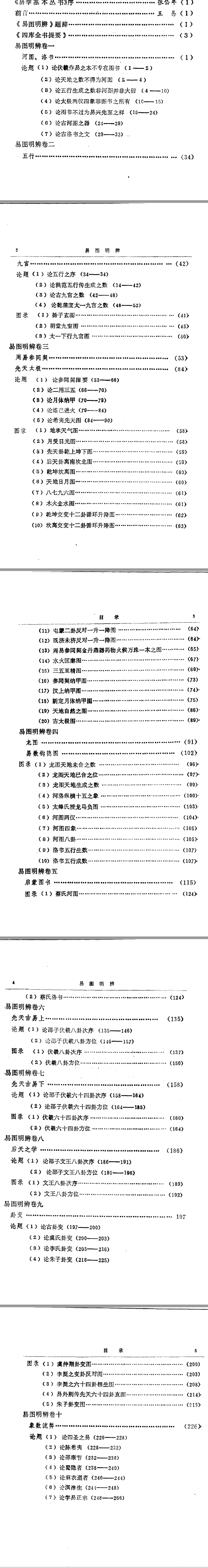 清.胡渭著、王易等整理-《易图明辨》电子书目录