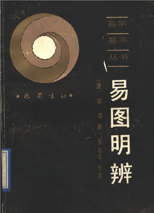 清.胡渭著、王易等整理-《易图明辨》电子书封皮展示