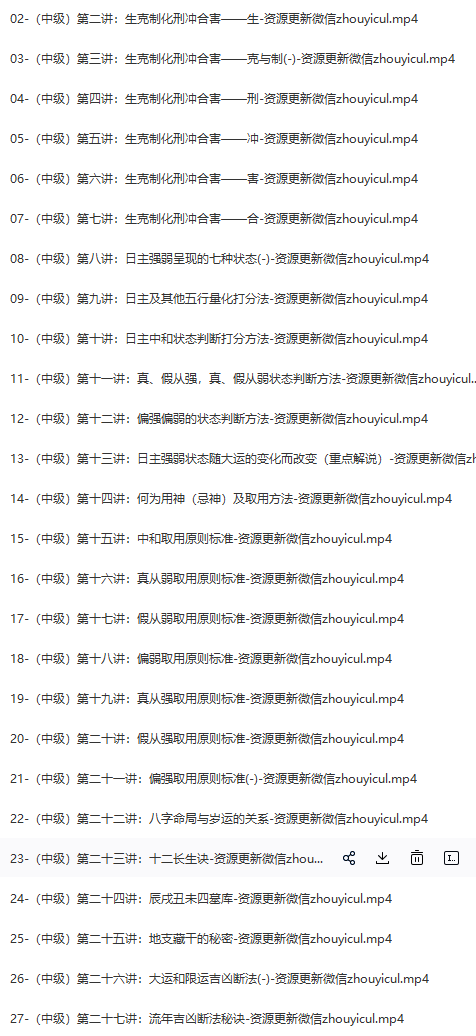 李德四柱八字命理视频教学培训课程合集-中级班目录