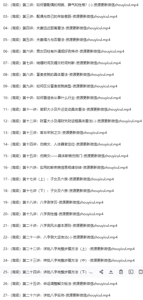 李德四柱八字命理视频教学培训课程合集-高级班目录