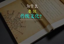 我为什么做有关传统文化的短视频?-品易轩-周易易经学习培训-八字命理培训学习