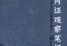 《内证观察笔记》PDF高清电子版在线下载-品易轩-周易易经学习培训-八字命理培训学习