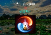 先天阴阳、后天阴阳,你了解多少?-品易轩-周易易经学习培训-八字命理培训学习