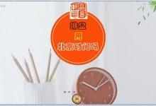 八字排盘究竟是用北京时间还是真太阳时?-品易轩-周易易经学习培训-八字命理培训学习