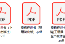 多版本《皇极经世》PDF电子版书籍资源分享下载-品易轩-周易易经学习培训-八字命理培训学习