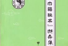 八字秘藏学习提高书籍-李君的《巾箱秘术》电子版PDF下载