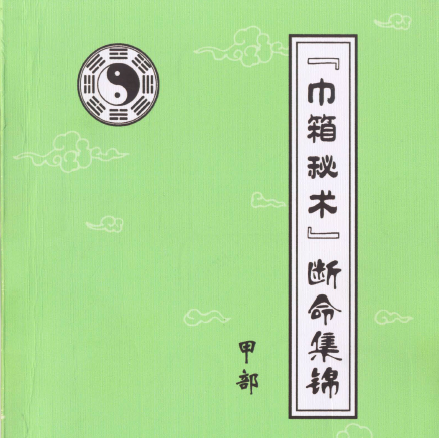 八字秘藏学习提高书籍-李君的《巾箱秘术》电子版PDF下载