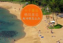 当十干喜忌和命局喜忌产生矛盾的时候怎么论断?-品易轩-周易易经学习培训-八字命理培训学习