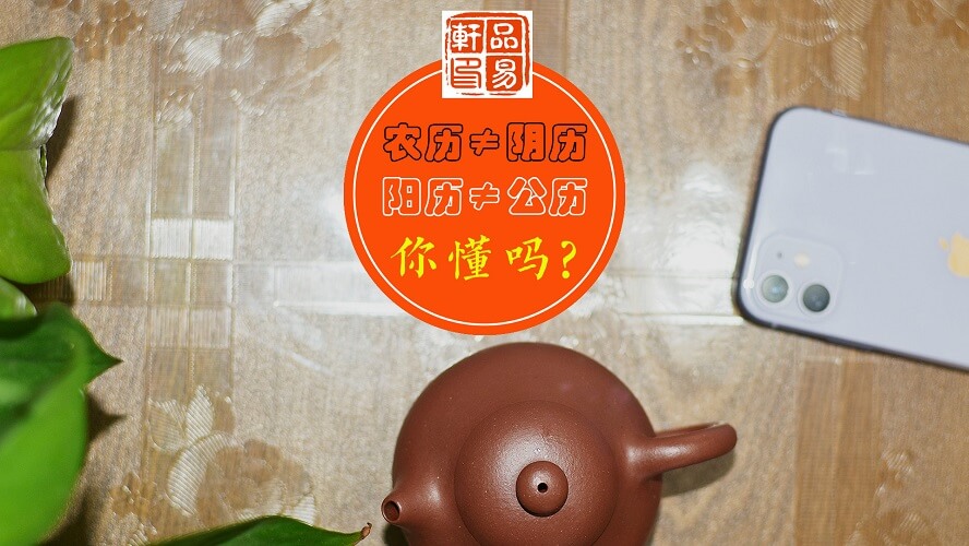 带你了解阳历、阴历、农历、公历，谈谈四者之间的不同！