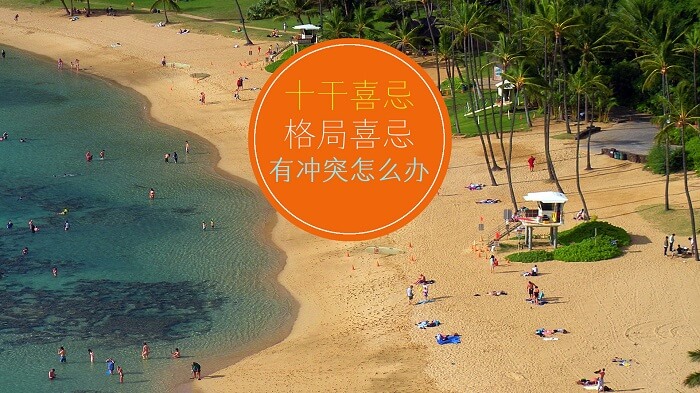 当十干喜忌和命局喜忌产生矛盾的时候怎么论断?