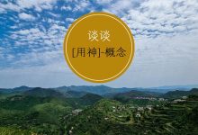 用神的三种不同的含义。-品易轩-周易易经学习培训-八字命理培训学习