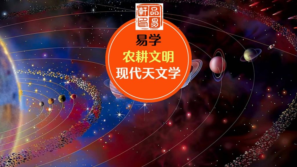 易学来源于观天象，但不等于来源于现代天文学，也不是农耕文明的产物。