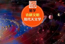 易学来源于观天象，但不等于来源于现代天文学，也不是农耕文明的产物。